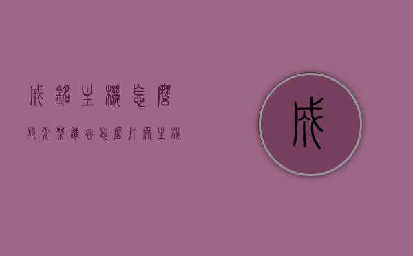 成铭主机怎么放光盘进去（怎么打开主机的放光盘的地方），成铭主机光盘放置教程，如何打开主机并放入光盘？，成铭主机光盘放置教程，如何打开主机并顺利放入光盘？，成铭主机光盘放置指南，轻松打开主机并顺利放入光盘的步骤，成铭主机光盘放置指南，轻松打开主机并顺利放入光盘的步骤
