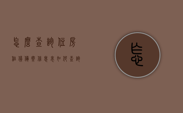 怎么查询住房租赁备案信息表（如何查询房屋租赁备案信息），如何查询住房租赁备案信息表（房屋租赁备案信息查询指南），房屋租赁备案信息查询指南，教你如何查询住房租赁备案信息表，房屋租赁备案信息查询指南，教你如何轻松查询住房租赁备案信息表，房屋租赁备案信息查询指南，教你轻松查询住房租赁备案信息表全攻略，房屋租赁备案信息查询指南，教你轻松查询住房租赁备案信息表全攻略，房屋租赁备案信息查询指南，教你轻松查询住房租赁备案信息全攻略，房屋租赁备案信息查询指南，教你轻松查询住房租赁备案信息全攻略