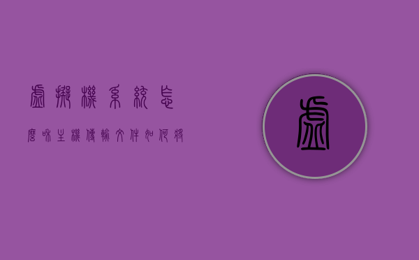 虚拟机系统怎么和主机传输文件（如何将虚拟机与主机文件共享），如何将虚拟机系统与主机进行文件传输，共享文件操作指南
