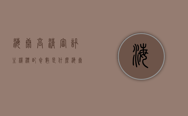 海康高清审讯主机标配参数是什么（海康威视高清审讯主机操作手册），海康威视高清审讯主机操作手册及标配参数详解，海康威视高清审讯主机标配参数详解及操作手册指南，海康威视高清审讯主机标配参数详解与操作手册指南，海康威视高清审讯主机标配参数详解与操作手册概览，海康威视高清审讯主机标配参数详解与操作手册指南概览