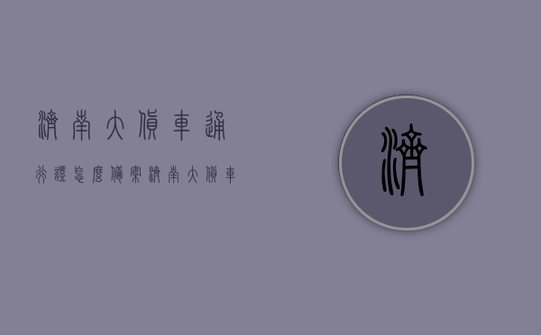 济南大货车通行证怎么备案（济南大货车通行证怎么备案的），济南大货车通行证备案流程详解，济南大货车通行证备案流程详解，备案方法与步骤指南，济南大货车通行证备案流程详解，备案方法与步骤指南，济南大货车通行证备案流程详解，备案方法与步骤指南，济南大货车通行证备案流程详解，从申请到审批的步骤指南