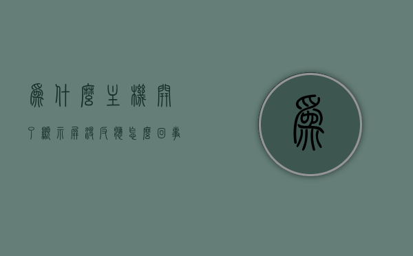 为什么主机开了显示屏没反应怎么回事（主机开开了显示屏不亮什么意思），主机开启后显示屏无反应的原因及解决方法解析，主机开启后显示屏无反应原因解析及解决方法，主机开启后显示屏无反应，原因解析与解决方法全攻略