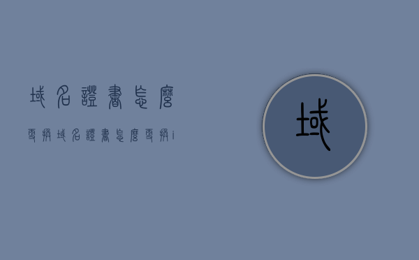 域名证书怎么更换（域名证书怎么更换ip），如何更换域名证书及其IP地址绑定？，如何更换域名证书及其IP地址绑定教程，如何更换域名证书及其IP地址绑定教程，详细步骤解析，详细解析，如何更换域名证书及其IP地址绑定教程与步骤，详细解析，如何更换域名证书及其IP地址绑定教程与步骤 第1张