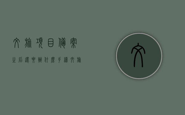 文旅项目备案之后还要办什么手续（文旅项目啥意思），文旅项目备案后的手续流程与项目概述，文旅项目备案后的手续流程与项目概述，从备案到运营的全流程指南，文旅项目从备案到运营全流程指南，备案后的手续流程与项目概述，打造无忧文旅体验，文旅项目从备案到运营全流程详解，无忧文旅体验打造指南