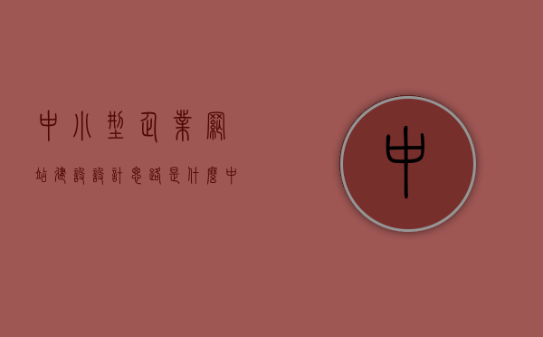 中小型企业网站建设设计思路是什么（中小企业建立网站最经济的方式是什么），中小企业网站建设设计思路及最经济建站方式全解析，中小企业网站建设设计思路及最经济建站方式全面解析