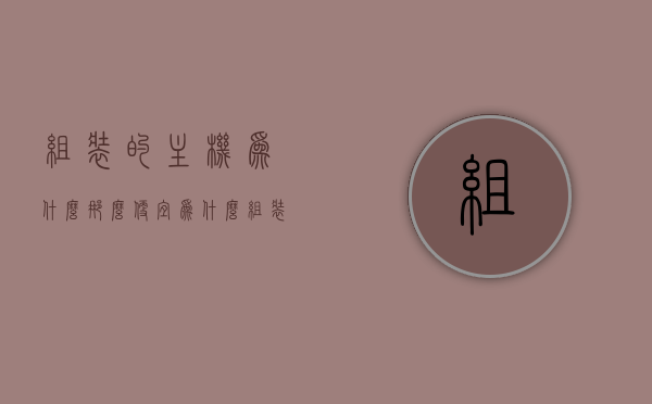 组装的主机为什么那么便宜（为什么组装机价格那么便宜），组装主机价格便宜的探究，揭秘组装机价格优势的背后原因