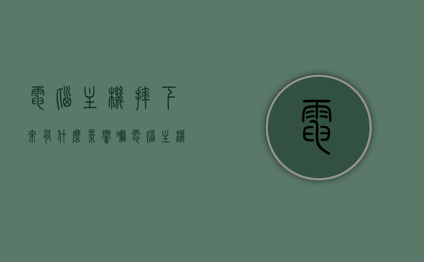 电脑主机摔下来有什么影响嘛（电脑主机不小心摔了会坏吗?），电脑主机摔落后的影响及潜在损坏风险分析