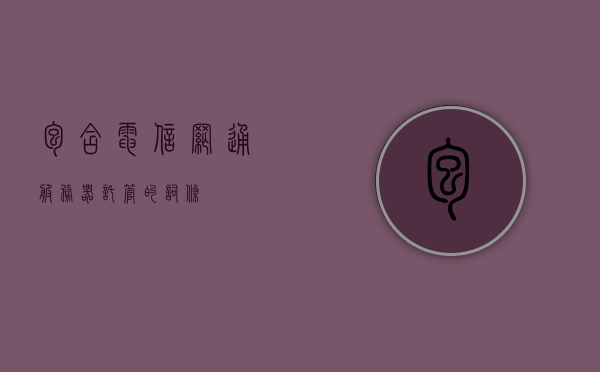 包含电信网通服务器托管的词条，电信网通服务器托管，专业托管服务助力企业高效运营