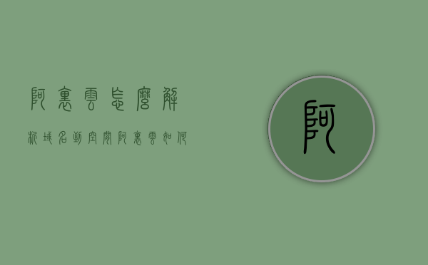 阿里云怎么解析域名到空间（阿里云如何域名解析），阿里云域名解析教程，如何将域名解析到空间，阿里云域名解析教程，如何将域名解析到空间？详细步骤解析！，阿里云域名解析详解，如何轻松将域名解析到空间？，阿里云域名解析详解，轻松实现域名到空间的解析步骤指南