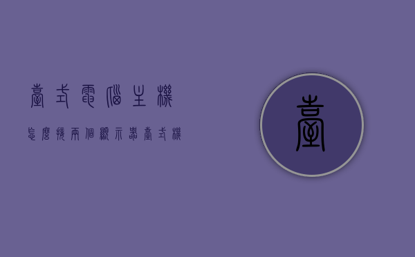 台式电脑主机怎么接两个显示器（台式机如何接两个显示器），台式电脑主机接双显示器的方法与步骤（接两个显示器教程），台式电脑主机接双显示器的方法与步骤（双显示器连接教程）