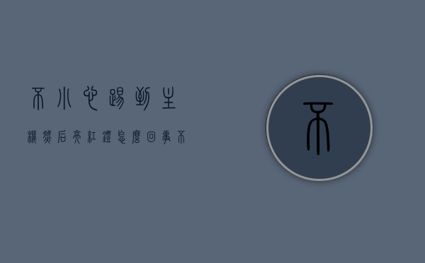 不小心踢到主机然后亮红灯怎么回事（不小心踢了主机一下显示屏就黑屏了是怎么回事），主机被踢后亮红灯及显示屏黑屏原因解析