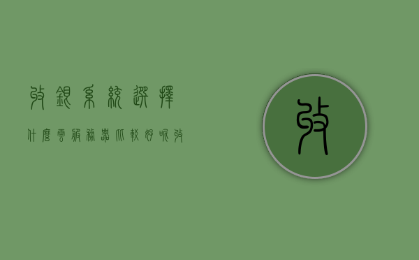 收银系统选择什么云服务器比较好呢（收银服务器用什么主机好），收银系统云服务器选择指南，什么主机最适合收银服务器？