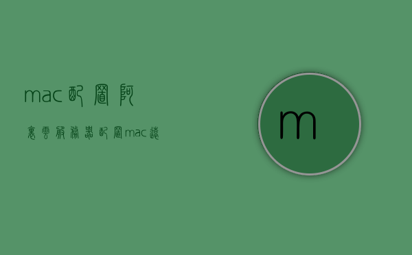 mac配置阿里云服务器配置（mac远程连接阿里云服务器），Mac如何配置阿里云服务器及远程连接指南