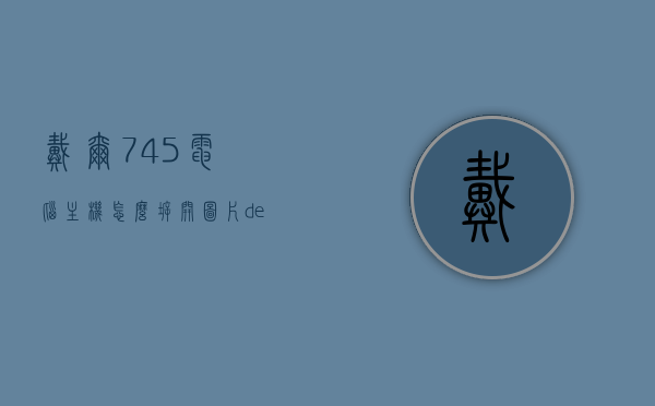 戴尔745电脑主机怎么拆开图片（dell7459拆机），戴尔745电脑主机拆机教程及图解（dell7459拆机详解），戴尔745电脑主机拆机教程及图解（详解dell7459拆机步骤），戴尔745电脑主机（Dell 7459）拆机教程图解大全，详细步骤与操作指南，戴尔745电脑主机（Dell 7459）拆机教程图解详解，一步步操作指南与图解大全，戴尔（Dell 7459）电脑主机拆机教程图解，详细步骤与操作指南，戴尔（Dell 7459）电脑主机拆机教程图解大全，详细步骤与操作指南（含图片）
