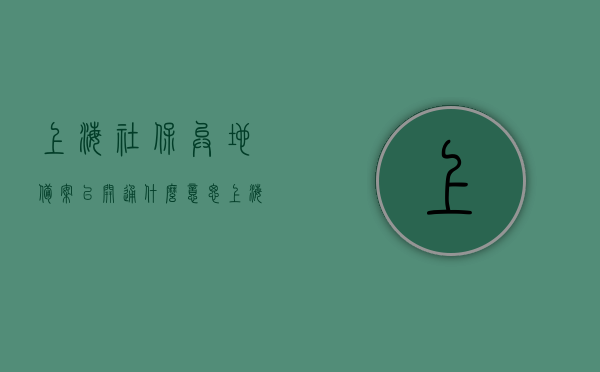上海社保异地备案已开通什么意思（上海异地就医备案 申报中），上海社保异地备案详解，就医备案申报流程及意义解析，上海社保异地备案详解，就医备案流程与意义解析，已开通异地就医备案申报服务，上海社保异地备案详解，就医备案申报流程与意义，已开通异地就医服务解析，上海社保异地备案详解，就医备案申报流程与意义解析（已开通异地就医服务），上海社保异地备案详解，就医备案申报流程与意义解析（开通异地就医服务），上海社保异地备案详解，开通异地就医服务及申报流程解析