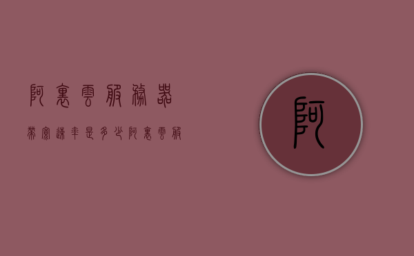 阿里云服务器带宽速率是多少（阿里云服务器1m带宽怎么变快），阿里云服务器带宽速率详解，如何提升1M带宽性能？，阿里云服务器带宽速率详解，如何提升1M带宽性能与速率探讨 第1张