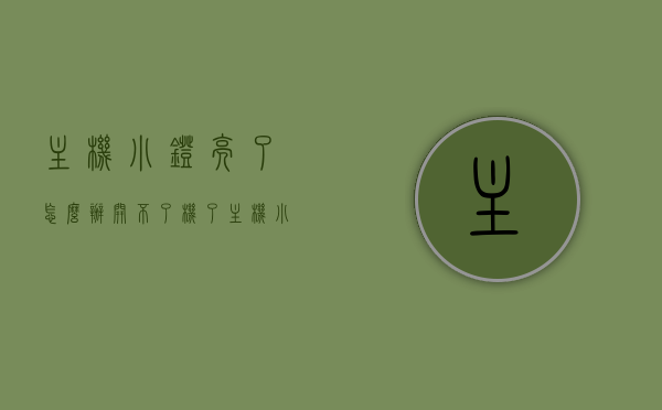 主机小灯亮了怎么办开不了机了（主机小灯亮了怎么办开不了机了呢），主机小灯亮起却无法开机，解决方法与排查步骤，主机小灯亮起却无法开机，解决方法与排查步骤，主机小灯亮起却无法开机，解决方法与排查步骤全解析，主机小灯亮起却无法开机，解决方法与排查步骤全解析