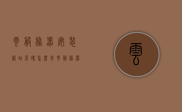 云服务器安装网站源码怎么找（云服务器建网站教程），云服务器建站教程，如何找到网站源码安装部署？，云服务器建站源码寻找与部署教程，从源码找到到安装部署全过程解析，云服务器建站源码安装部署全流程解析，从源码寻找至安装部署的详细教程，云服务器建站源码安装部署全流程解析，从寻找源码到安装部署的详细教程 第1张