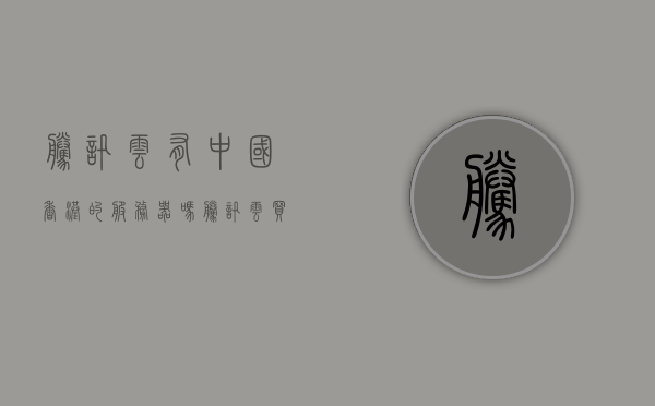 腾讯云有中国香港的服务器吗（腾讯云买香港服务器需要备案吗），腾讯云是否提供中国香港服务器及是否需要备案？，腾讯云是否提供中国香港服务器及备案事宜解析，腾讯云是否提供中国香港服务器及备案事宜详解，是否需要备案？一网打尽！，腾讯云是否提供中国香港服务器及备案问题详解，是否需要备案？一网打尽解答！
