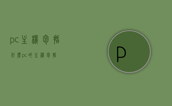 pc主机包括什么（pc的主机包括），PC主机内部构造详解，主板、CPU、内存等核心部件全解析，PC主机内部构造详解，主板、CPU、内存等核心部件全解析及组成介绍
