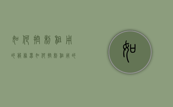 如何控制租用的服务器（如何控制租用的服务器时间），如何管理租用的服务器时间及使用技巧，如何管理租用的服务器时间，控制与使用技巧指南，控制与使用技巧指南，如何高效管理租用的服务器时间及其使用技巧，控制与高效管理租用的服务器时间，使用技巧指南与策略解析，控制与高效管理租用的服务器时间，使用技巧指南与策略解析
