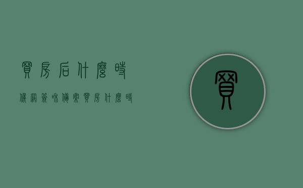买房后什么时候网签和备案（买房什么时间网签和备案），买房网签与备案的时间解析，何时进行网签与备案？，买房网签与备案的时间解析，网签与备案的具体流程与时间点揭秘！，揭秘买房网签与备案流程，何时进行网签与备案的时间解析及具体流程揭秘！