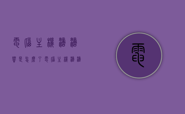 电脑主机滴滴响是怎么了（电脑主机滴滴响是怎么回事），电脑主机滴滴响的故障原因解析