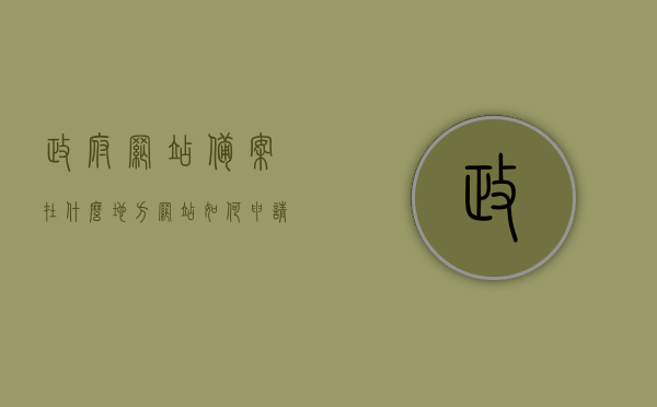 政府网站备案在什么地方（网站如何申请政府备案申请），政府网站备案流程详解，备案地点及申请指南 第1张