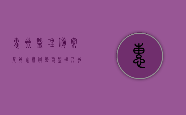 惠州监理备案人员怎么做变更（监理人员备案表哪里查看），惠州监理备案人员变更流程与监理人员备案表查看指南，惠州监理备案人员变更流程与备案表查看指南，监理人员变更及备案表查看详解，惠州监理备案人员变更流程与备案表查看指南详解，惠州监理备案人员变更流程与备案表查看指南详解