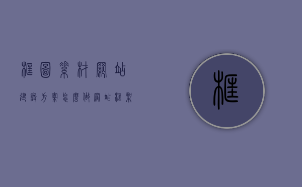 框图素材网站建设方案怎么做（网站框架制作），框图素材网站建设方案详解，打造优质网站框架制作攻略，框图素材网站建设方案详解，打造优质网站框架制作攻略与攻略实践指南，框图素材网站建设方案详解，构建优质网站框架的制作攻略与实践指南