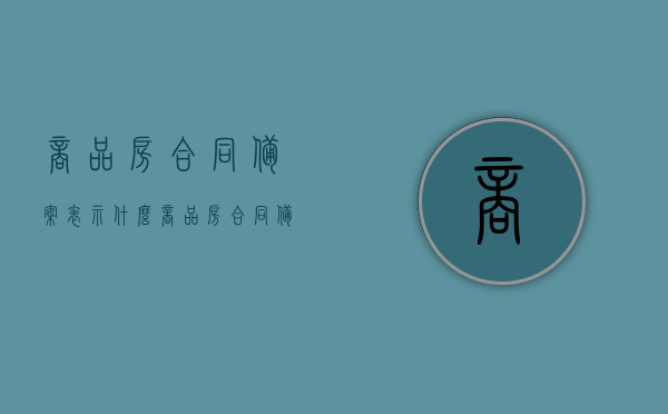 商品房合同备案表示什么（商品房 合同 备案），商品房合同备案的含义与重要性解析，商品房合同备案的含义、重要性解析，商品房合同备案详解，含义与重要性解析，商品房合同备案详解，含义、重要性及其实践应用解析