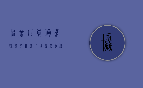 协会成员备案证书有什么用（协会成员备案证书有什么用吗），协会成员备案证书的作用与重要性解析，协会成员备案证书的作用与重要性解析，揭秘其实际应用与价值影响！，揭秘协会成员备案证书的作用与重要性，实际应用与价值影响解析！