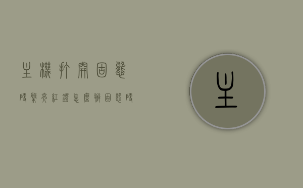主机打开固态硬盘亮红灯怎么办（固态硬盘闪红灯开不了机），主机打开固态硬盘亮红灯解决方法，固态硬盘闪红灯导致无法开机怎么办？，固态硬盘亮红灯无法开机解决方法，解决主机打开固态硬盘闪红灯问题指南