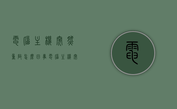 电脑主机突然重启怎么回事（电脑主机突然重启怎么回事儿），电脑主机意外重启原因解析，电脑主机突然重启原因解析，意外重启背后的真相，电脑主机突然重启解析，意外重启背后的原因与真相探索