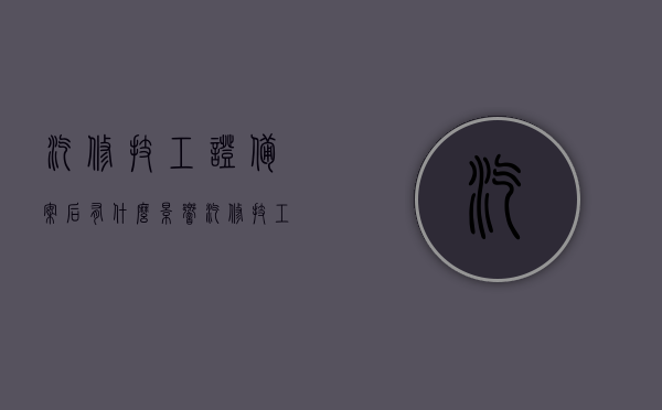 汽修技工证备案后有什么影响（汽修技工证），汽修技工证备案后的影响分析（含备案后好处及影响）