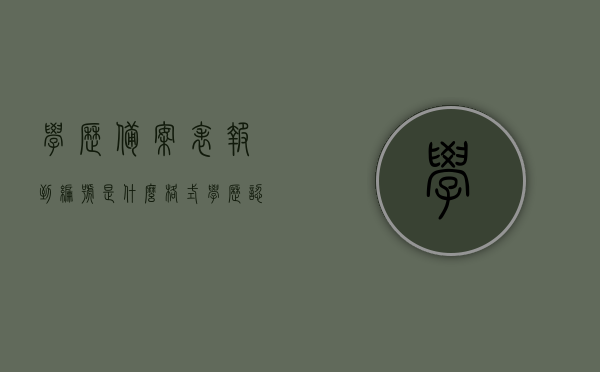 学历备案表报到编号是什么格式（学历认证报到编号是什么），学历备案表报到编号格式详解及学历认证报到编号解析，学历备案表与认证报到编号详解，格式及解析指南 第1张