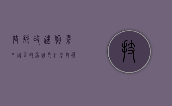 技术改造备案内容更改原因是什么（技术改造项目申报流程），技术改造备案内容更改原因及项目申报流程解析，技术改造备案内容更改原因与项目申报流程深度解析，申报流程与备案内容更改原因探讨，技术改造备案内容更改原因与项目申报流程深度解析，解析备案更改原因及申报流程探讨，技术改造备案内容更改原因与项目申报流程深度解析及探讨