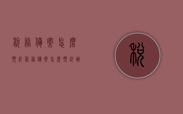 税务备案怎么预约（税务备案怎么预约办理），如何预约办理税务备案？流程详解！