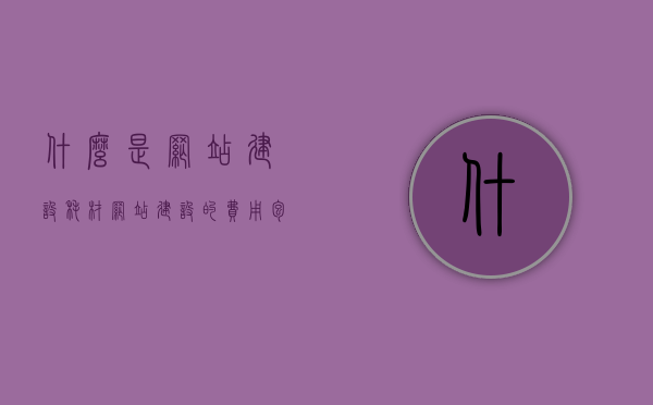 什么是网站建设耗材（网站建设的费用包括），网站建设耗材详解，费用构成全解析，网站建设耗材详解，费用构成全解析，网站建设耗材详解，费用构成全面解析