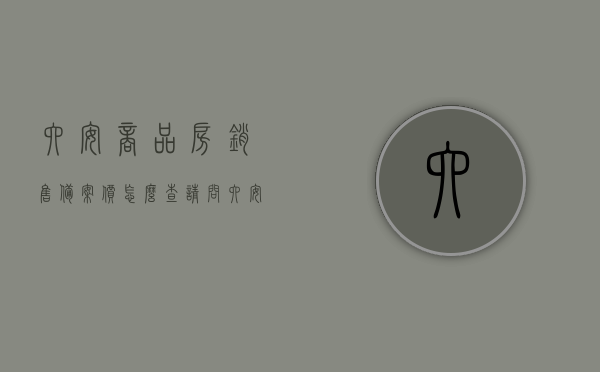 六安商品房销售备案价怎么查（请问六安房产备案价怎么查询），六安商品房销售备案价查询指南，如何查询六安房产备案价？，六安商品房销售备案价查询指南，轻松掌握房产备案价查询方法，六安商品房销售备案价查询指南，轻松掌握房产备案价查询方法，六安商品房销售备案价查询指南，房产备案价查询方法与步骤，六安商品房销售备案价查询指南，全面解析房产备案价查询方法与步骤