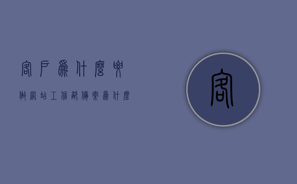 客户为什么要做网站工信部备案（为什么要进行网站备案），客户为何需进行网站工信部备案，解析网站备案的重要性，网站工信部备案的重要性，为何客户必须进行网站备案及其解析，网站工信部备案的重要性，客户为何必须完成网站备案及其解析
