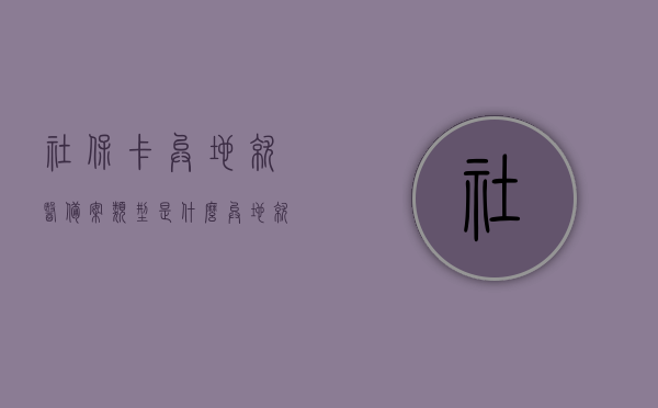 社保卡异地就医备案类型是什么（异地就医社保卡备案流程），社保卡异地就医备案详解，类型与流程一网打尽，社保卡异地就医备案详解，类型与流程全面解析，全面解析，社保卡异地就医备案类型与流程详解指南，全面解析，社保卡异地就医备案类型与流程详解指南
