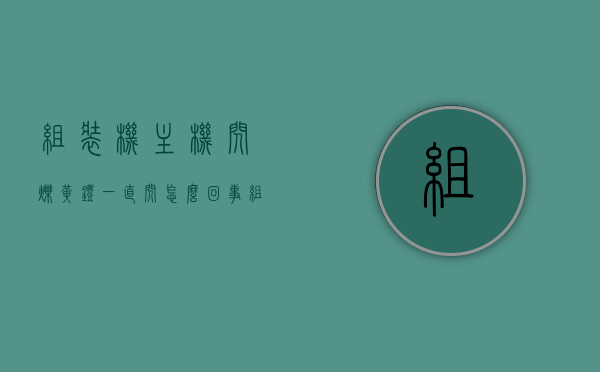 组装机主机闪烁黄灯一直闪怎么回事（组装机开机后亮一会又黑掉），组装机主机黄灯闪烁及开机后黑屏问题解析