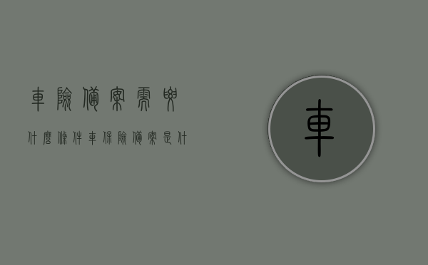 车险备案需要什么条件（车保险备案是什么意思），车险备案所需条件及车保险备案概述，车险备案条件详解，车保险备案的含义及所需条件概述，车险备案条件详解，车保险备案的含义、所需材料及流程概述，车险备案条件详解，车保险备案的含义、所需材料及流程概览，车险备案条件详解，车保险备案的含义、所需材料与流程概览，车险备案条件详解，车保险备案的含义、所需材料、流程概览及申请条件概述