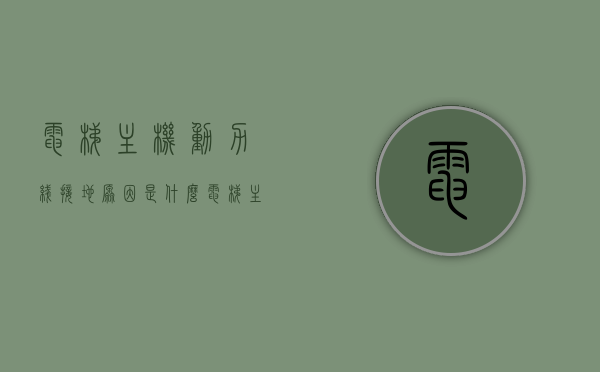 电梯主机动力线接地原因是什么（电梯主机），电梯主机动力线接地原因探究，电梯主机动力线接地原因深度探究，原因与解析，电梯主机动力线接地原因深度解析与探究