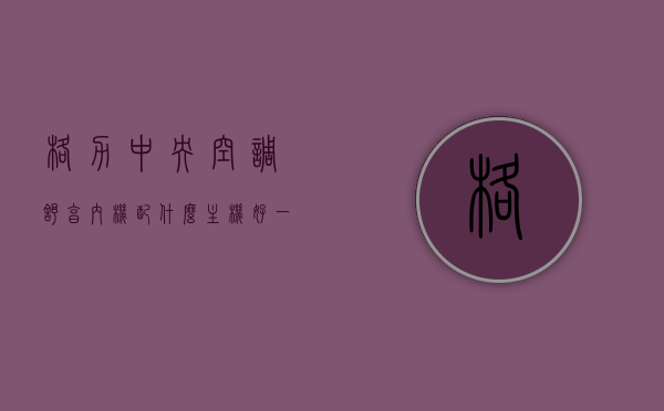 格力中央空调舒享内机配什么主机好一点（格力中央空调舒享是三管制吗），格力中央空调舒享内机最佳主机搭配解析（关于三管制问题的探讨），格力中央空调舒享内机最佳主机搭配解析，探讨三管制与主机配合问题，格力中央空调舒享内机的最佳主机搭配解析，探讨三管制与主机配合问题，专业解析搭配方案！，格力中央空调舒享内机最佳主机搭配解析，三管制配合探讨及专业搭配方案指导，格力中央空调舒享内机最佳主机搭配解析，三管制配合探讨与专业搭配方案指导，格力中央空调舒享内机最佳主机搭配解析，三管制配合探讨与专业搭配方案指导