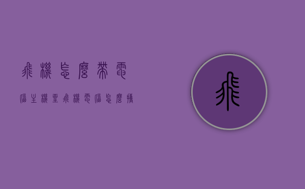 飞机怎么带电脑主机（坐飞机电脑怎么携带），飞机携带电脑主机指南，如何安全托运电脑主机？，飞机携带电脑主机指南，如何安全托运电脑主机？，飞机携带电脑主机指南，如何安全托运电脑主机？，飞机携带电脑主机指南，如何安全托运电脑主机？，飞机携带电脑主机指南，如何安全托运电脑主机？