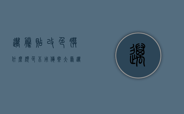 迈腾贴改色膜什么颜色不用备案（大众迈腾改色膜案例），大众迈腾改色膜，哪些颜色无需备案的案例分享，大众迈腾改色膜，哪些颜色无需备案的案例分享与解析