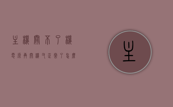 主机关不了机电源再开机又正常了怎么办（电脑主机开关关不了机），电脑主机无法关机，电源重启后恢复正常，解决方法与可能原因探讨