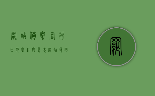 网站备案审核日期是什么意思（网站备案审核日期是什么意思啊），网站备案审核日期的含义解析，网站备案审核日期的含义解析